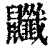 𪖎(印刷字体·清·康熙字典)