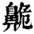 𪖡(印刷字体·清·康熙字典)