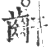 𪗙(印刷字体·宋·广韵)