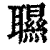 䏉(印刷字体·清·康熙字典)