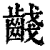 𪘪(印刷字体·清·康熙字典)