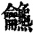 𪛖(印刷字体·清·康熙字典)