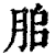 䏨(印刷字体·清·康熙字典)