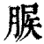 䐅(印刷字体·清·康熙字典)