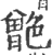 䒏(印刷字体·宋·广韵)