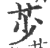 䒚(印刷字体·宋·广韵)
