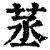 䒱(印刷字体·清·康熙字典)