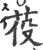 䓈(印刷字体·宋·广韵)
