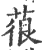 䓳(印刷字体·宋·广韵)