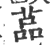 䓵(印刷字体·宋·广韵)