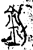 𫒇(金文·春秋·春秋)