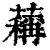 䕝(印刷字体·清·康熙字典)