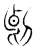 𫦂(传抄·东汉·说文解字)