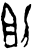 𫦄(甲骨文·商·无名组)