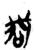 𫪋(简·楚〔战国〕·郭店)