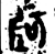 𫮄(金文·战国·战国晚期)