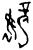 𫲘(甲骨文·商·宾组)