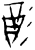 𫹉(甲骨文·商·无名组)
