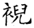 䘽(石经·唐·开成石经)