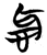 𫹸(简·楚〔战国〕·包山)