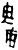 𫻸(甲骨文·商·𠂤历间)