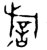 𬀍(金文·西周·西周晚期)