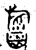 𬀢(金文·西周·西周中期)