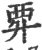 䙲(印刷字体·宋·广韵)