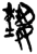𬂴(简·楚〔战国〕·上博)