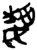 𬂴(简·楚〔战国〕·新蔡葛陵)