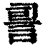 䛐(印刷字体·清·康熙字典)