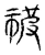 𬒳(传抄·宋·集古文韵上声韵第三)