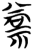 𬓂(简·楚〔战国〕·天星观)