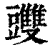 䝄(印刷字体·清·康熙字典)