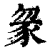 䝆(印刷字体·清·康熙字典)
