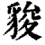 䝜(印刷字体·清·康熙字典)