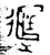 𬨭(金文·西周·西周晚期)