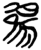 𬪌(简·楚〔战国〕·包山)