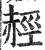 䞓(印刷字体·明·洪武正韵)