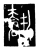 𬲏(传抄·唐·唐代石刻篆文)