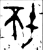 𬴜(金文·西周·西周晚期)