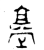 䟫(金文·西周·西周中期)