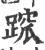 䠚(印刷字体·宋·广韵)