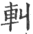䡂(印刷字体·宋·广韵)