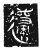 䢜(传抄·魏·三体石经)