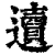 䢱(印刷字体·清·康熙字典)