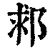 䣇(印刷字体·清·康熙字典)