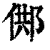 䣏(印刷字体·清·康熙字典)