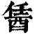 䣸(印刷字体·清·康熙字典)