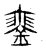 䥆(传抄·东汉·说文解字)